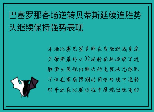 巴塞罗那客场逆转贝蒂斯延续连胜势头继续保持强势表现