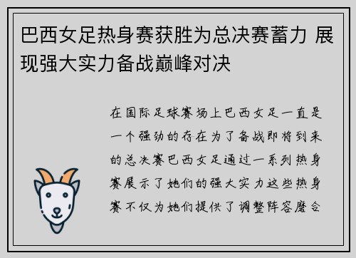 巴西女足热身赛获胜为总决赛蓄力 展现强大实力备战巅峰对决