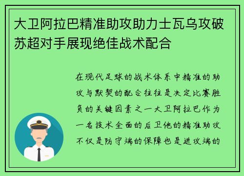 大卫阿拉巴精准助攻助力士瓦乌攻破苏超对手展现绝佳战术配合
