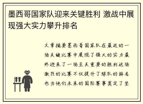 墨西哥国家队迎来关键胜利 激战中展现强大实力攀升排名