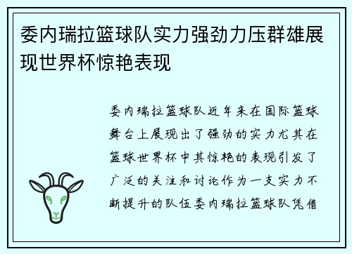 委内瑞拉篮球队实力强劲力压群雄展现世界杯惊艳表现