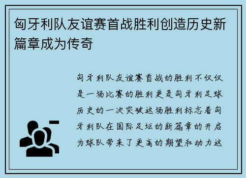 匈牙利队友谊赛首战胜利创造历史新篇章成为传奇
