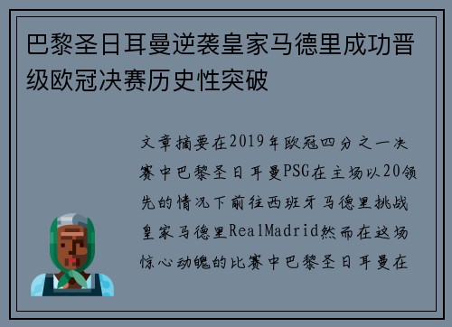巴黎圣日耳曼逆袭皇家马德里成功晋级欧冠决赛历史性突破
