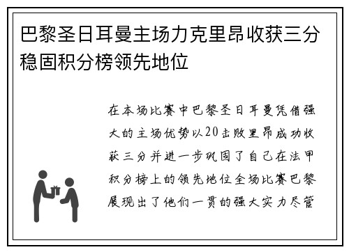 巴黎圣日耳曼主场力克里昂收获三分稳固积分榜领先地位