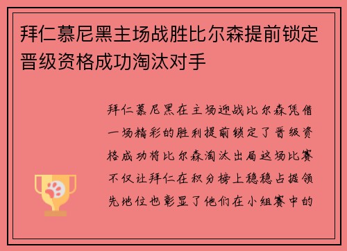拜仁慕尼黑主场战胜比尔森提前锁定晋级资格成功淘汰对手