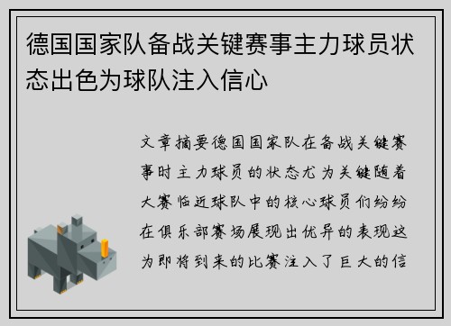 德国国家队备战关键赛事主力球员状态出色为球队注入信心