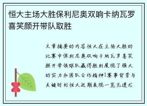 恒大主场大胜保利尼奥双响卡纳瓦罗喜笑颜开带队取胜