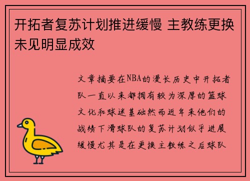 开拓者复苏计划推进缓慢 主教练更换未见明显成效
