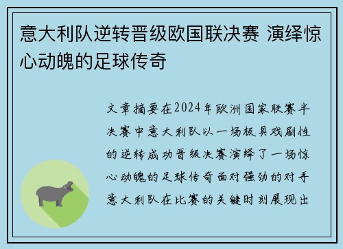 意大利队逆转晋级欧国联决赛 演绎惊心动魄的足球传奇