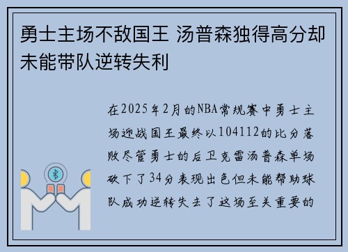 勇士主场不敌国王 汤普森独得高分却未能带队逆转失利
