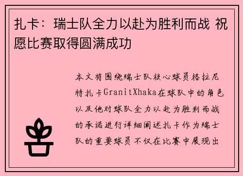 扎卡：瑞士队全力以赴为胜利而战 祝愿比赛取得圆满成功
