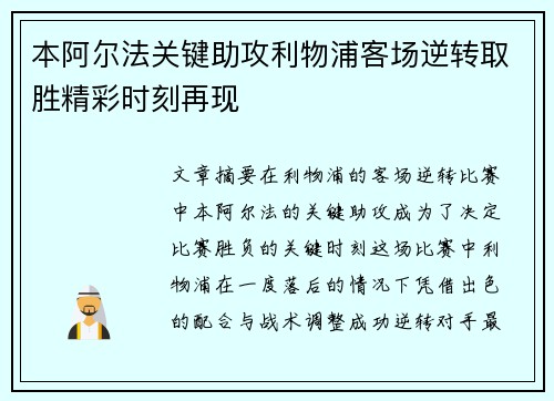 本阿尔法关键助攻利物浦客场逆转取胜精彩时刻再现