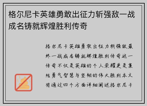 格尔尼卡英雄勇敢出征力斩强敌一战成名铸就辉煌胜利传奇