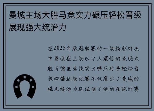曼城主场大胜马竞实力碾压轻松晋级展现强大统治力