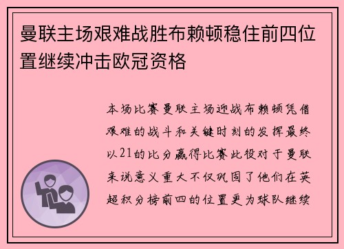 曼联主场艰难战胜布赖顿稳住前四位置继续冲击欧冠资格