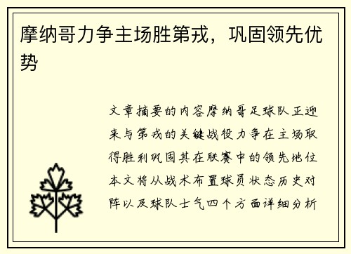 摩纳哥力争主场胜第戎，巩固领先优势