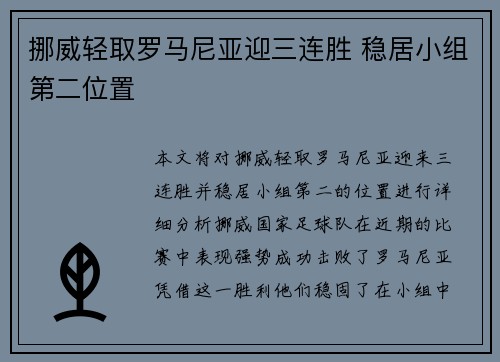 挪威轻取罗马尼亚迎三连胜 稳居小组第二位置