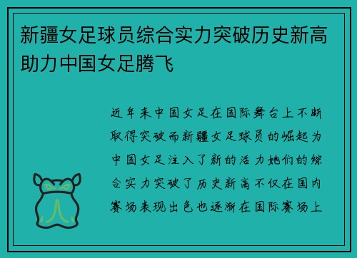 新疆女足球员综合实力突破历史新高助力中国女足腾飞