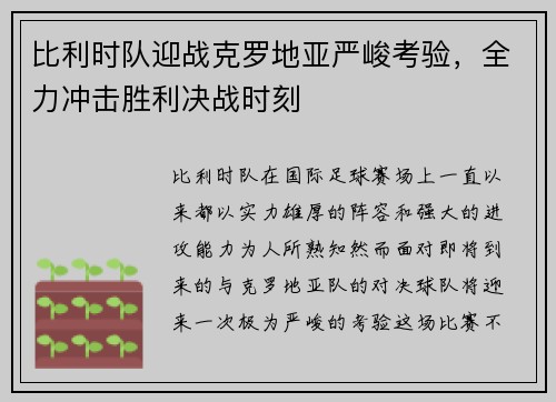 比利时队迎战克罗地亚严峻考验，全力冲击胜利决战时刻