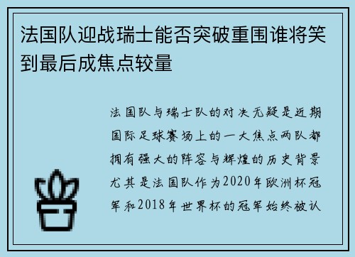 法国队迎战瑞士能否突破重围谁将笑到最后成焦点较量