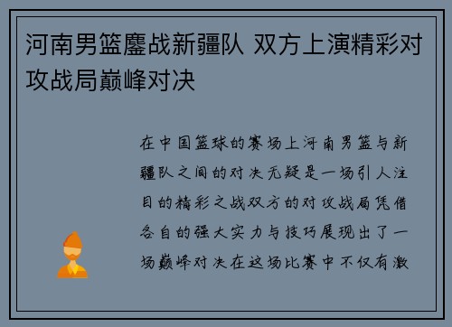 河南男篮鏖战新疆队 双方上演精彩对攻战局巅峰对决