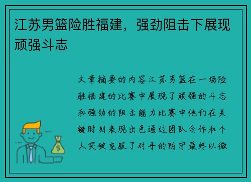 江苏男篮险胜福建，强劲阻击下展现顽强斗志