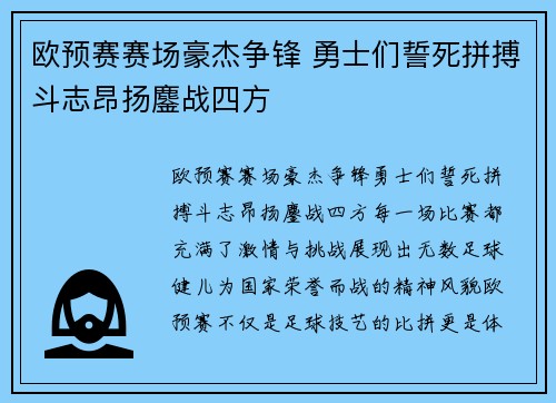 欧预赛赛场豪杰争锋 勇士们誓死拼搏斗志昂扬鏖战四方