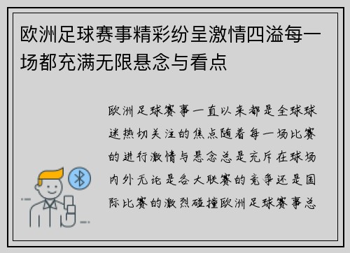 欧洲足球赛事精彩纷呈激情四溢每一场都充满无限悬念与看点