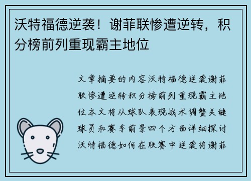 沃特福德逆袭！谢菲联惨遭逆转，积分榜前列重现霸主地位