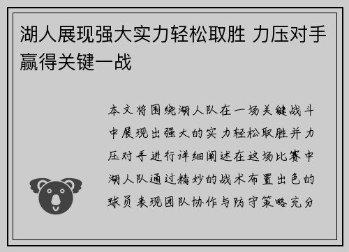 湖人展现强大实力轻松取胜 力压对手赢得关键一战