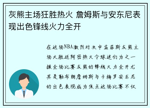灰熊主场狂胜热火 詹姆斯与安东尼表现出色锋线火力全开