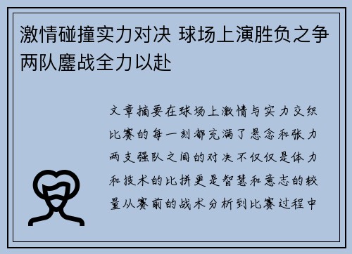 激情碰撞实力对决 球场上演胜负之争两队鏖战全力以赴