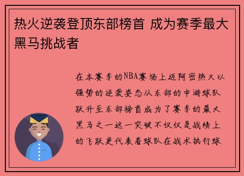 热火逆袭登顶东部榜首 成为赛季最大黑马挑战者