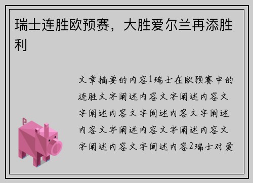 瑞士连胜欧预赛，大胜爱尔兰再添胜利