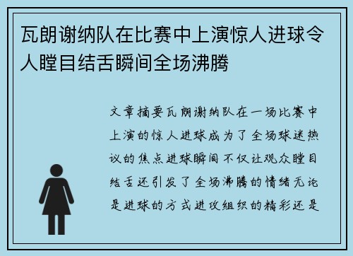 瓦朗谢纳队在比赛中上演惊人进球令人瞠目结舌瞬间全场沸腾