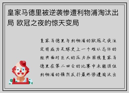 皇家马德里被逆袭惨遭利物浦淘汰出局 欧冠之夜的惊天变局