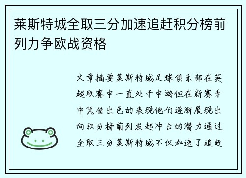 莱斯特城全取三分加速追赶积分榜前列力争欧战资格