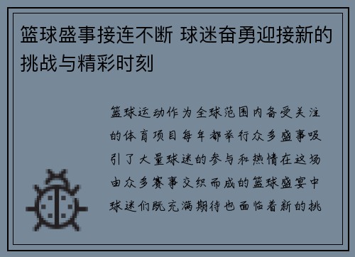 篮球盛事接连不断 球迷奋勇迎接新的挑战与精彩时刻