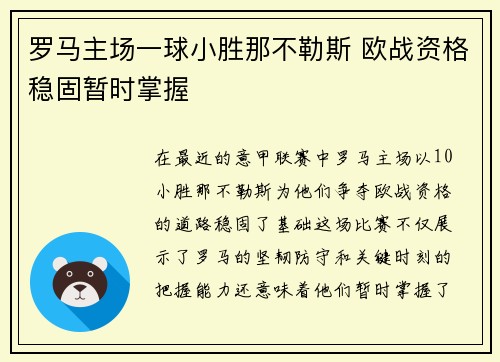 罗马主场一球小胜那不勒斯 欧战资格稳固暂时掌握