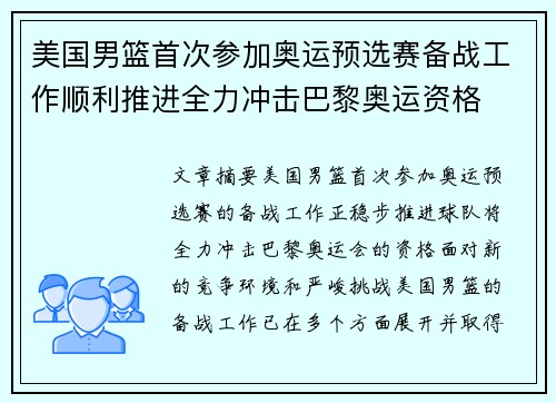 美国男篮首次参加奥运预选赛备战工作顺利推进全力冲击巴黎奥运资格