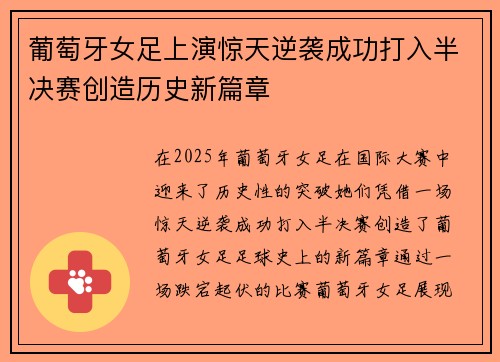 葡萄牙女足上演惊天逆袭成功打入半决赛创造历史新篇章