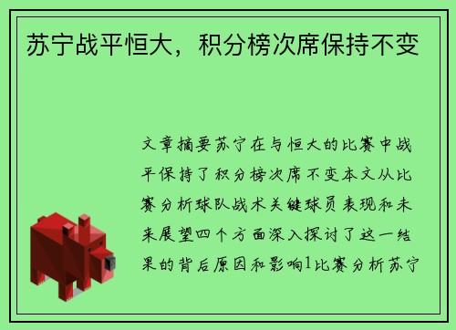 苏宁战平恒大，积分榜次席保持不变