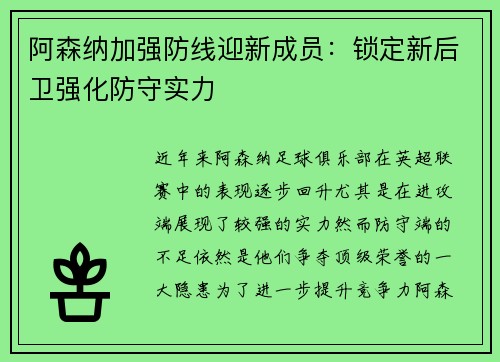 阿森纳加强防线迎新成员：锁定新后卫强化防守实力