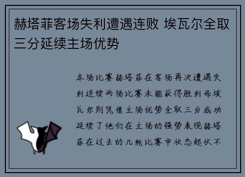 赫塔菲客场失利遭遇连败 埃瓦尔全取三分延续主场优势