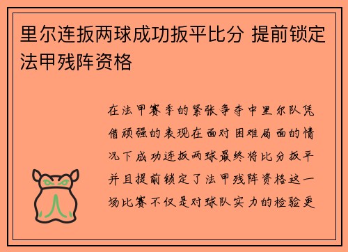 里尔连扳两球成功扳平比分 提前锁定法甲残阵资格