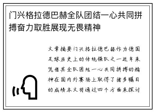 门兴格拉德巴赫全队团结一心共同拼搏奋力取胜展现无畏精神