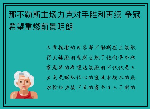 那不勒斯主场力克对手胜利再续 争冠希望重燃前景明朗