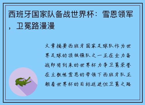 西班牙国家队备战世界杯：雪恩领军，卫冕路漫漫