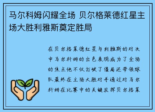 马尔科姆闪耀全场 贝尔格莱德红星主场大胜利雅斯奠定胜局