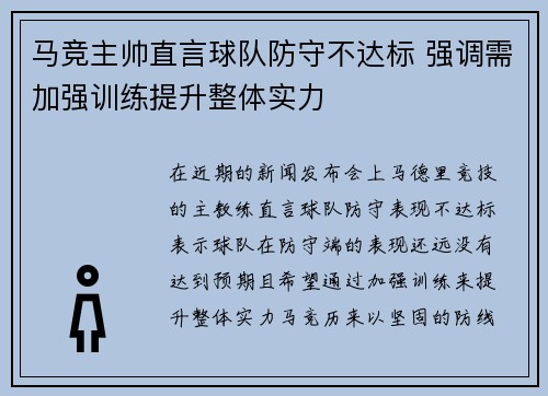 马竞主帅直言球队防守不达标 强调需加强训练提升整体实力